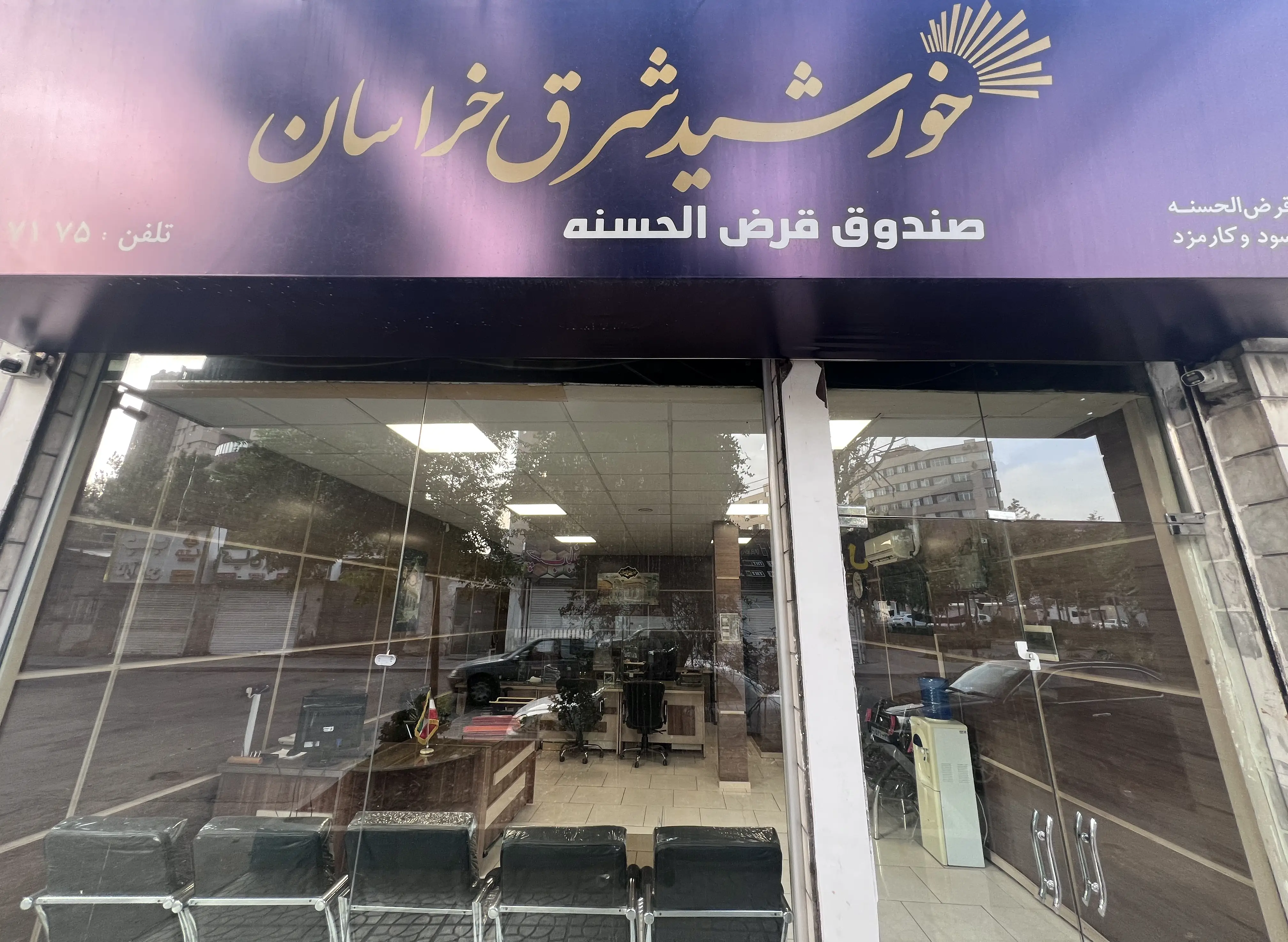 دفتر صندوق قرض‌الحسنه خورشید شرق